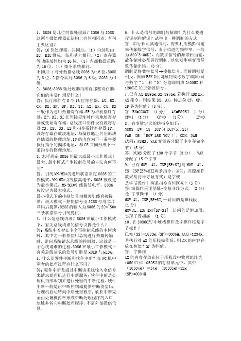 微机原理与接口技术简答题