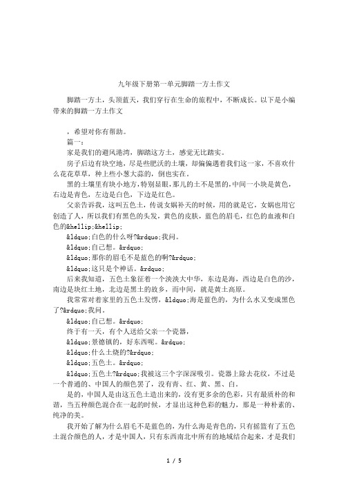 九年级下册第一单元脚踏一方土作文