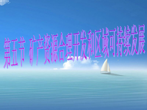 矿产资源合理开发和区域可持续发展PPT教学课件