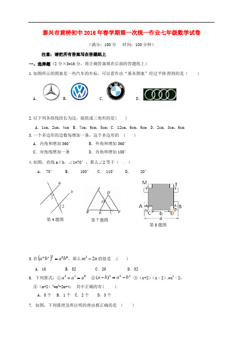 江苏省泰兴市黄桥初级中学七年级数学下学期第一次统一