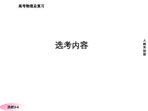 江苏省金湖县第二中学高考物理总复习课件 2 机 械 波 新人教版 新人教版选修3-4