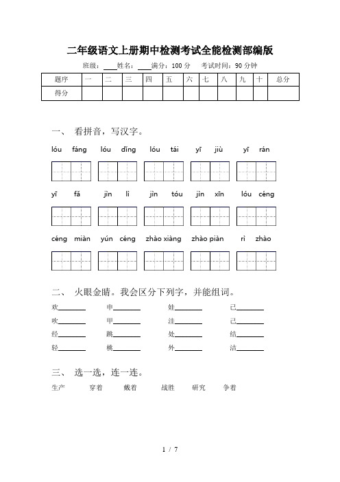 二年级语文上册期中检测考试全能检测部编版