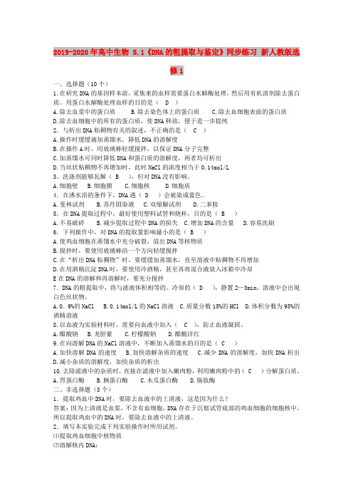 2019-2020年高中生物 5.1《DNA的粗提取与鉴定》同步练习 新人教版选修1
