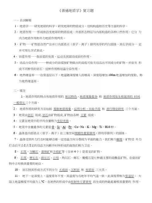 普通地质学复习题(1).docx