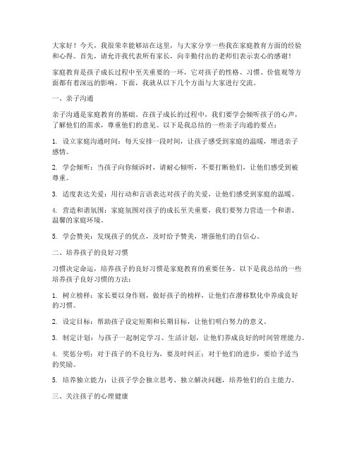 家长经验交流发言稿_沟通