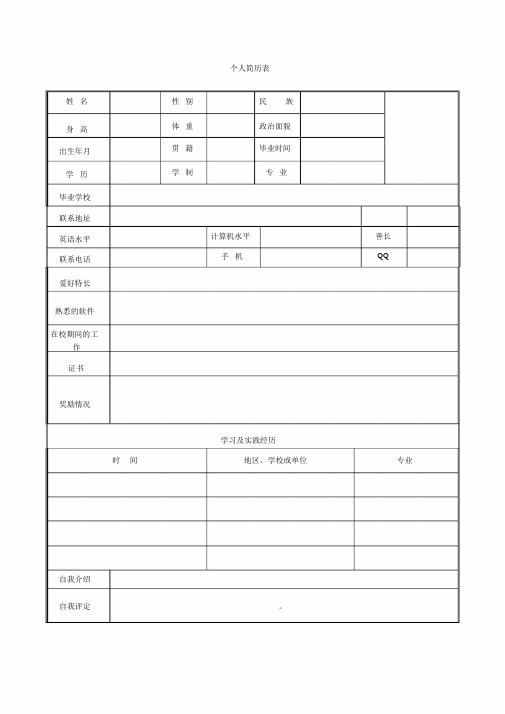 完整空白表格个人简历模板