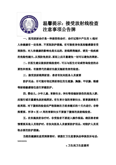 接受放射线检查注意事项公告牌+放射防护用品推荐标准