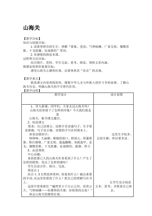 六年级上册语文教案-课文9 山海关｜语文S版 (1)