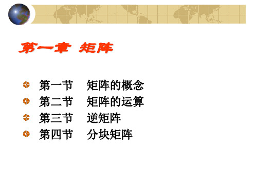 线性代数第一章 矩阵