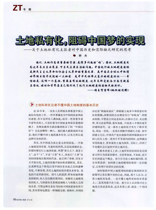 土地私有化,阻碍中国梦的实现——关于土地私有化主张者对中国历