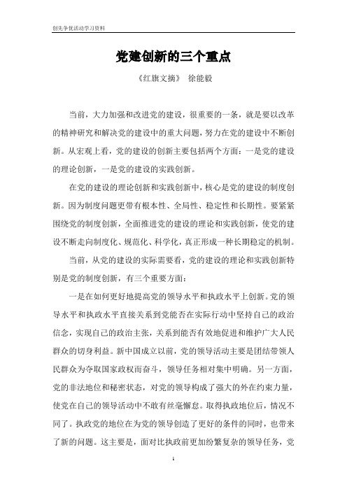党建创新的三个重点