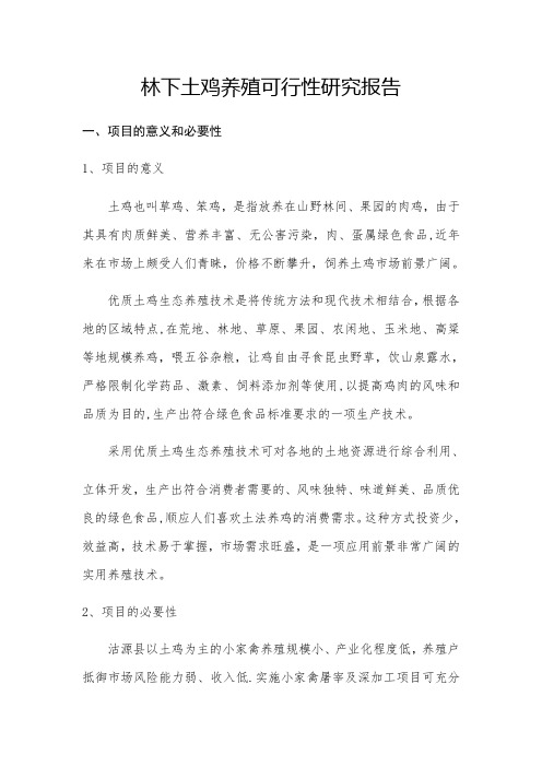 林下土鸡养殖可行性研究报告
