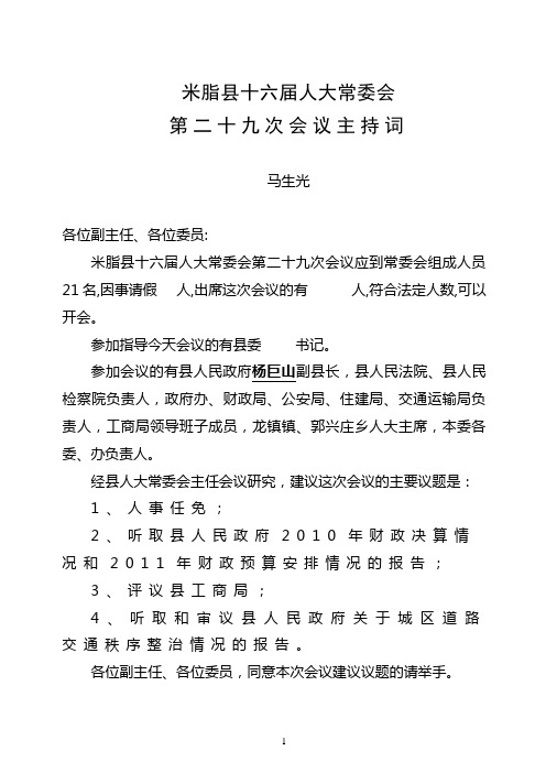 十六届人大常委会第二十九次会议主持词