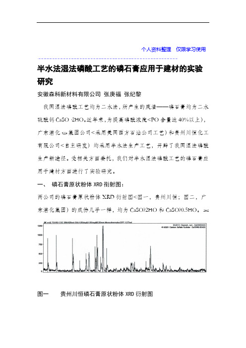 半水法湿法磷酸工艺磷石膏应用于建材实验研究报告