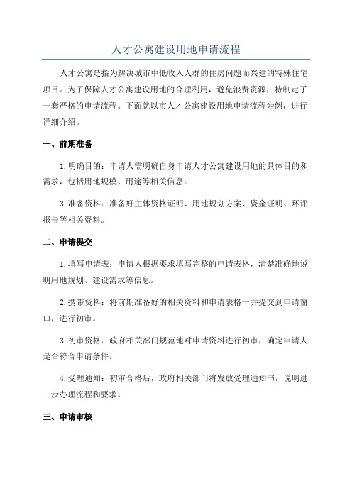 人才公寓建设用地申请流程