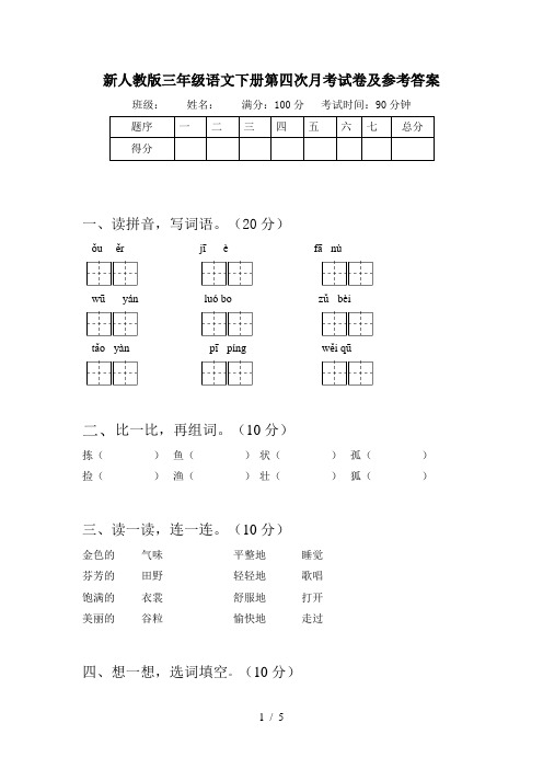 新人教版三年级语文下册第四次月考试卷及参考答案