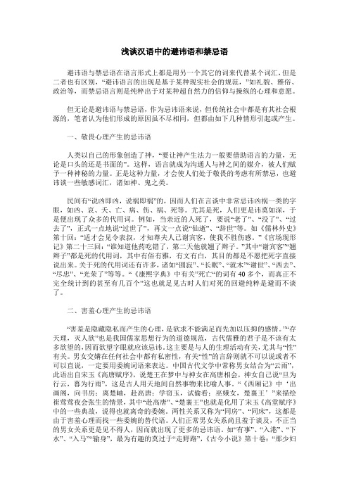浅谈汉语中的避讳语和禁忌语