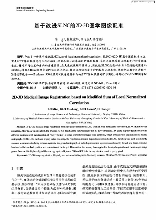 基于改进SLNC的2D-3D医学图像配准