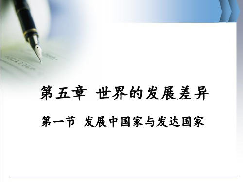 湘教版七年级地理第五章 第一节 发展中国家与发达国家课件