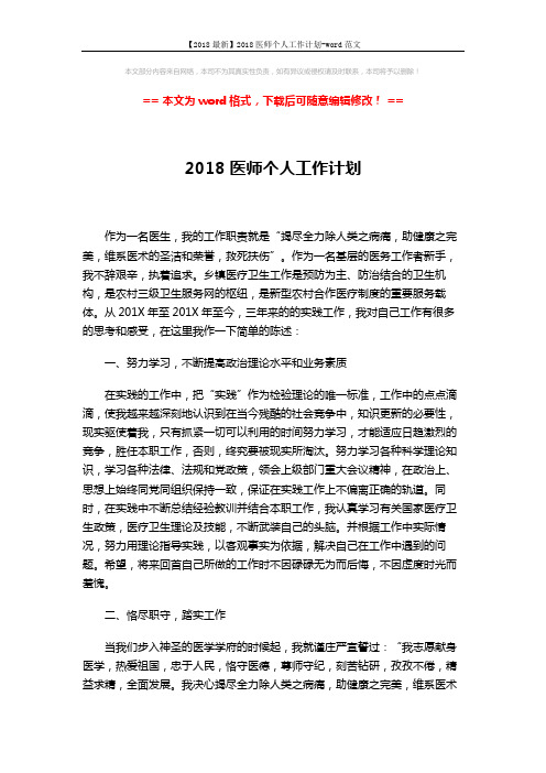 【2018最新】2018医师个人工作计划-word范文 (3页)