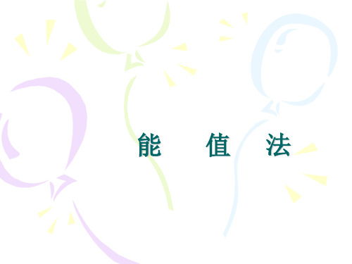能值法