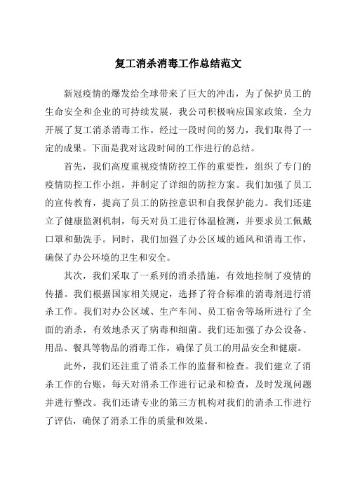 复工消杀消毒工作总结范文
