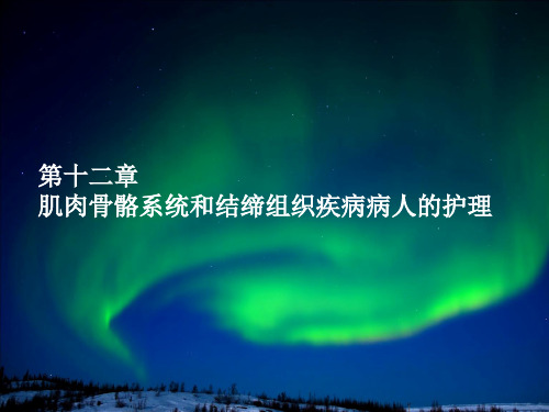 护士资格考试第十二章肌肉骨骼系统和结缔组织疾病病人