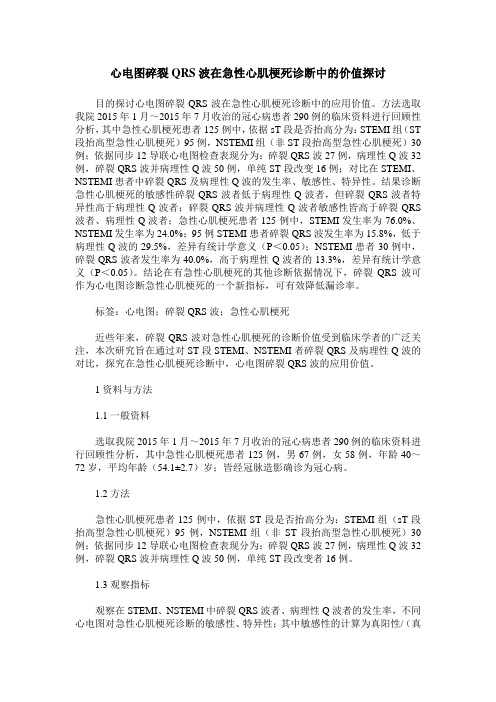 心电图碎裂QRS波在急性心肌梗死诊断中的价值探讨