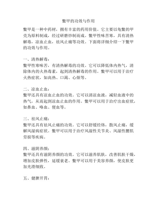 鳖甲的功效与作用