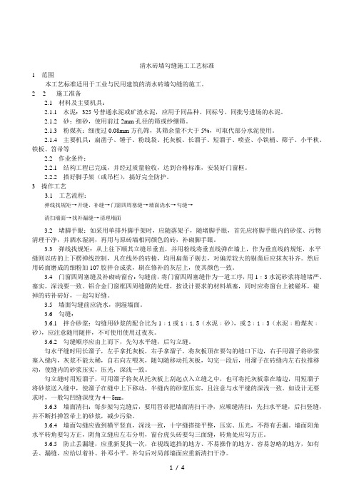 2019年清水砖墙勾缝施工工艺标准