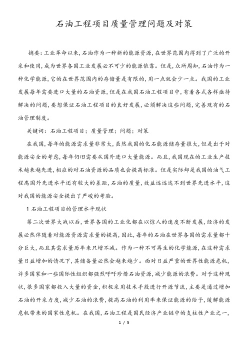 石油工程项目质量管理问题及对策