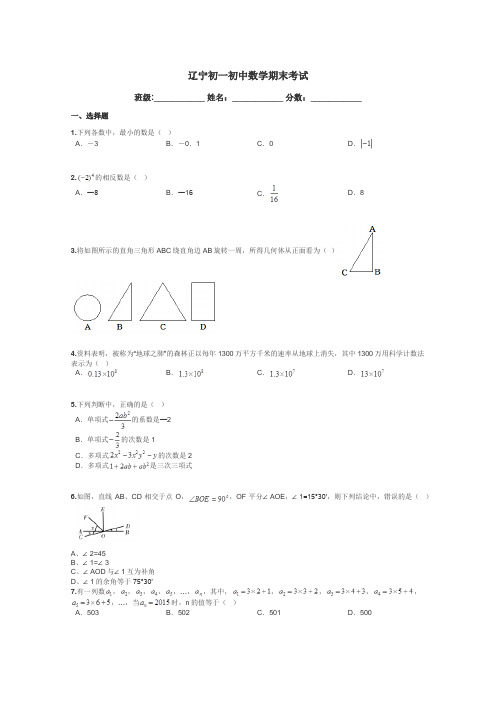 辽宁初一初中数学期末考试带答案解析
