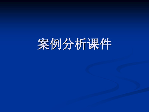 刑法学案例分析课件.ppt