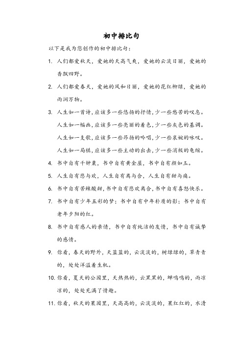 初中排比句