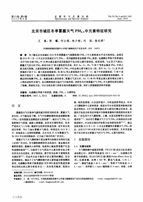 北京市城区冬季雾霾天气PM2.5中元素特征研究