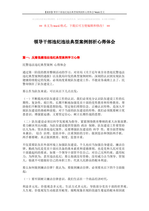 【最新】领导干部违纪违法典型案例剖析心得体会-word范文 (6页)