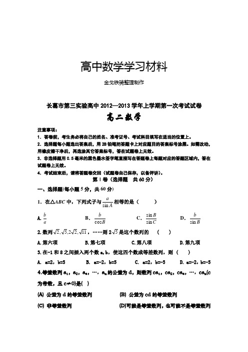 人教A版高中数学必修五高二上学期第一次考试试题