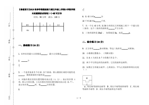 【暑假预习】2019秋季学期摸底练习题五年级上学期小学数学期末真题模拟试卷卷(一)-8K可打印