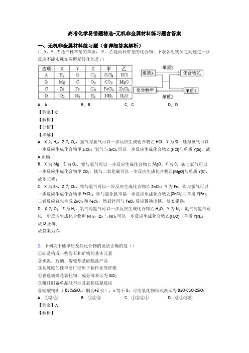 高考化学易错题精选-无机非金属材料练习题含答案