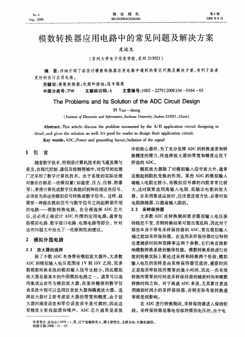 模数转换器应用电路中的常见问题及解决方案