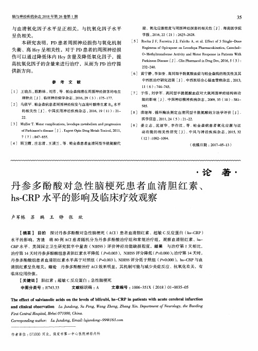丹参多酚酸对急性脑梗死患者血清胆红素、hs—CRP水平的影响及临床