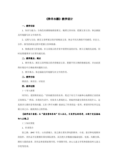 人教版七年级语文上册《 羚羊木雕》教案2 (1)