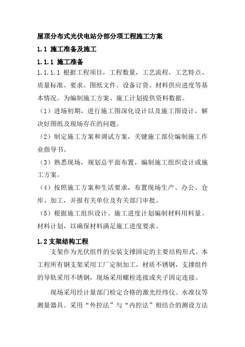 屋顶分布式光伏电站分部分项工程施工方案