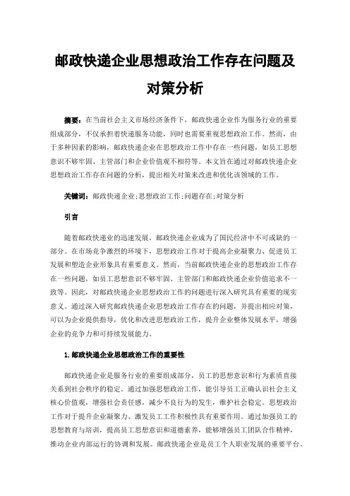 邮政快递企业思想政治工作存在问题及对策分析