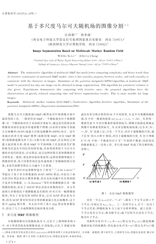 基于多尺度马尔可夫随机场的图像分割