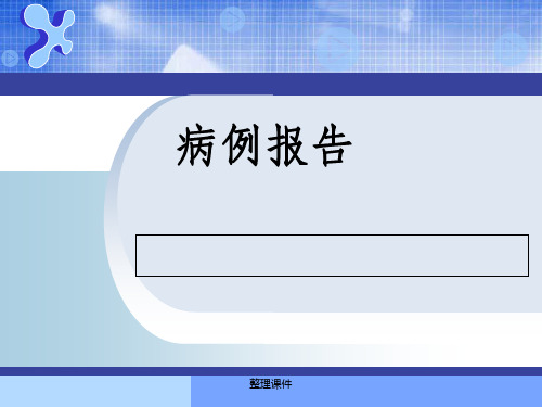 嗜铬细胞瘤病例报告