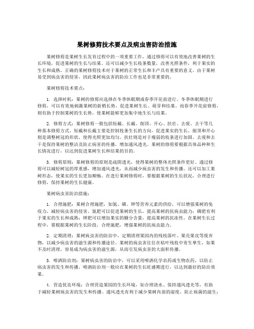 果树修剪技术要点及病虫害防治措施