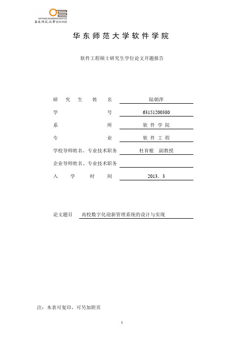 数字化迎新校园硕士论文开题报告