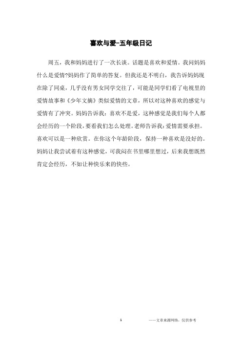 喜欢与爱-五年级日记