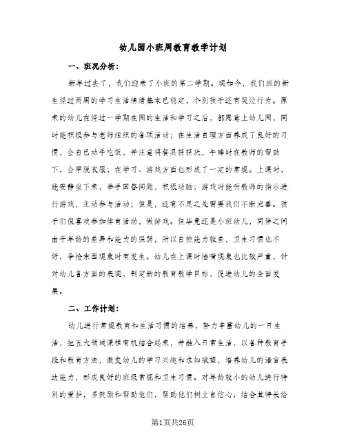 幼儿园小班周教育教学计划(4篇)